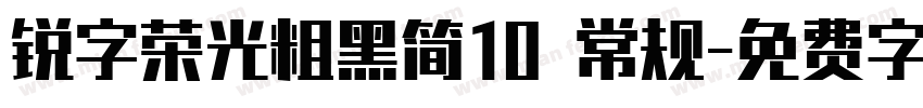 锐字荣光粗黑简10 常规字体转换